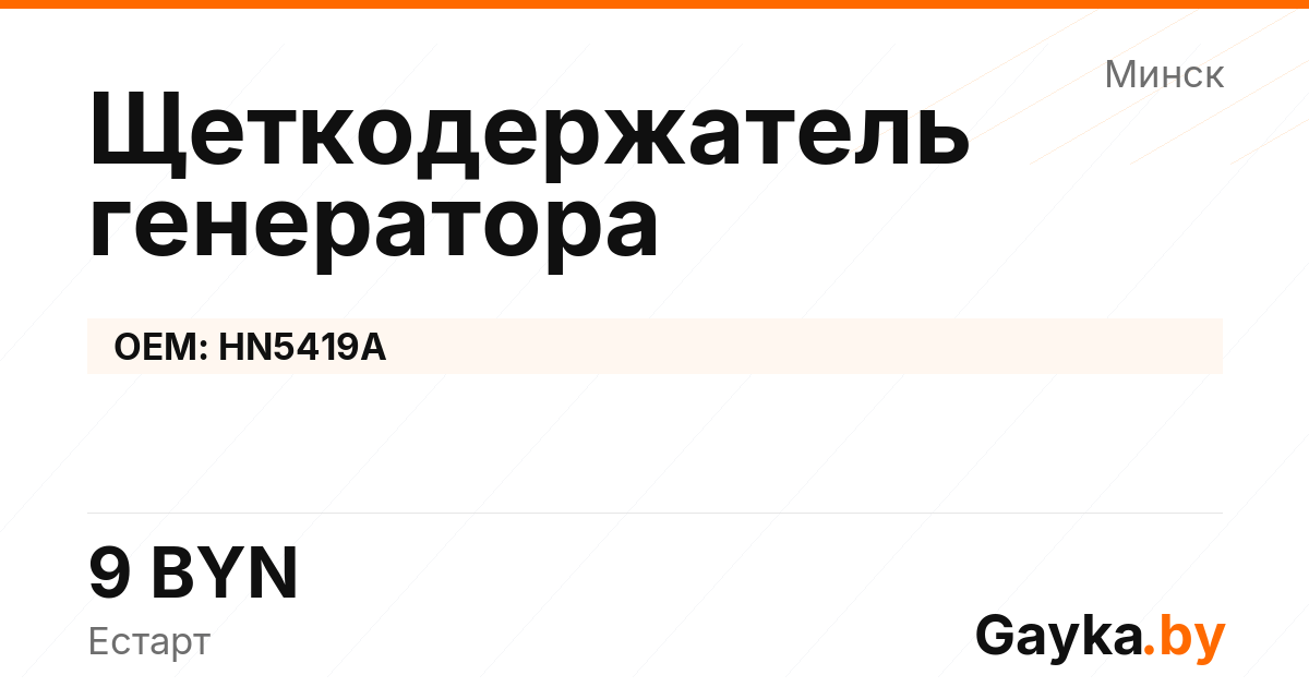 Щеткодержатель генератора HN5419A Артикул IMP-260530-10483