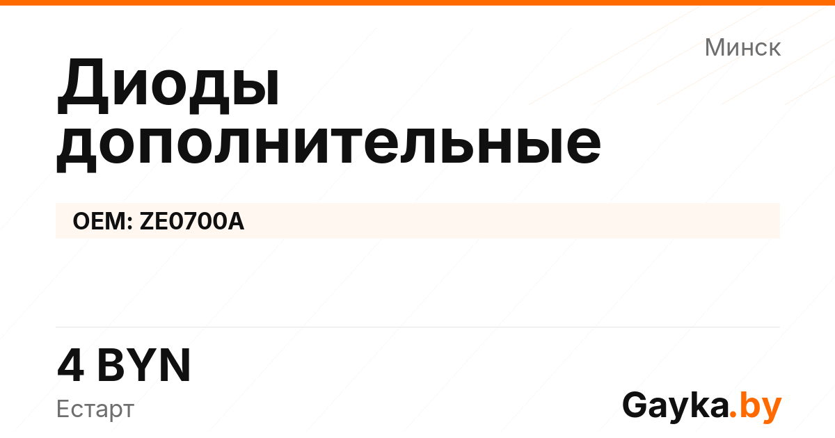 Диоды дополнительные ZE0700A Артикул IMP-260530-10559