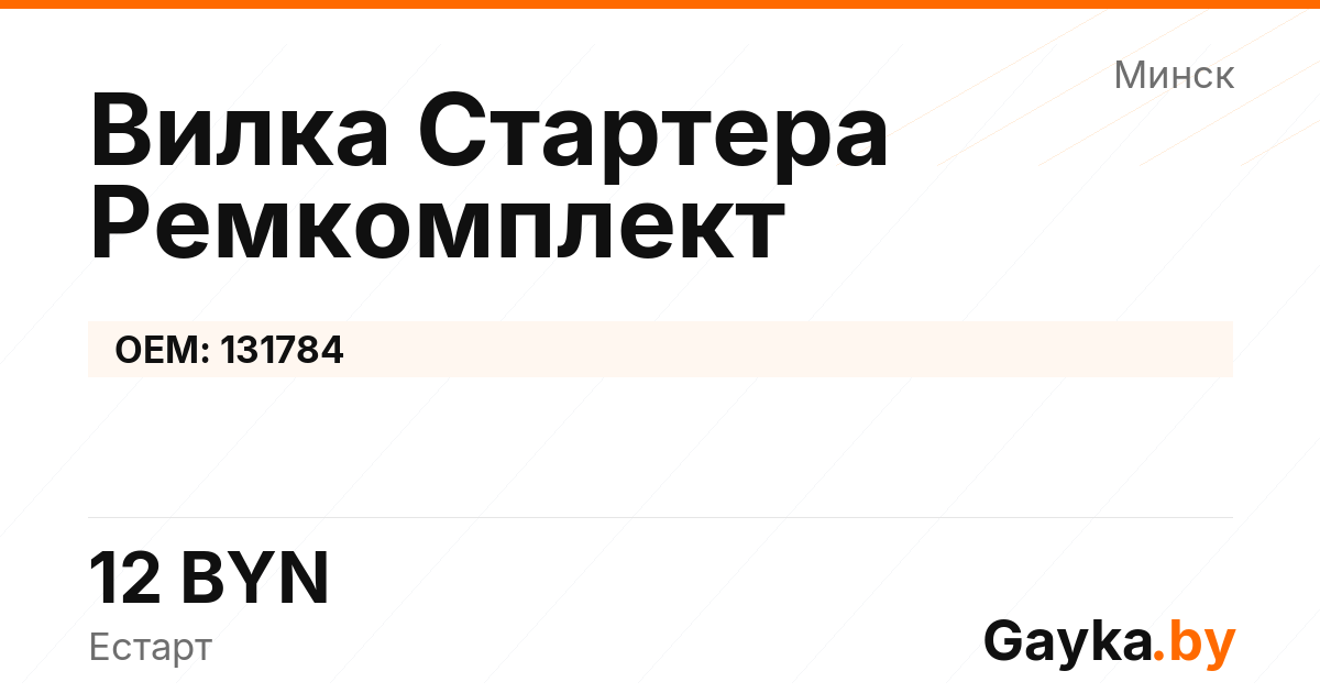 Вилка Стартера Ремкомплект 131784 Артикул IMP-260530-10561