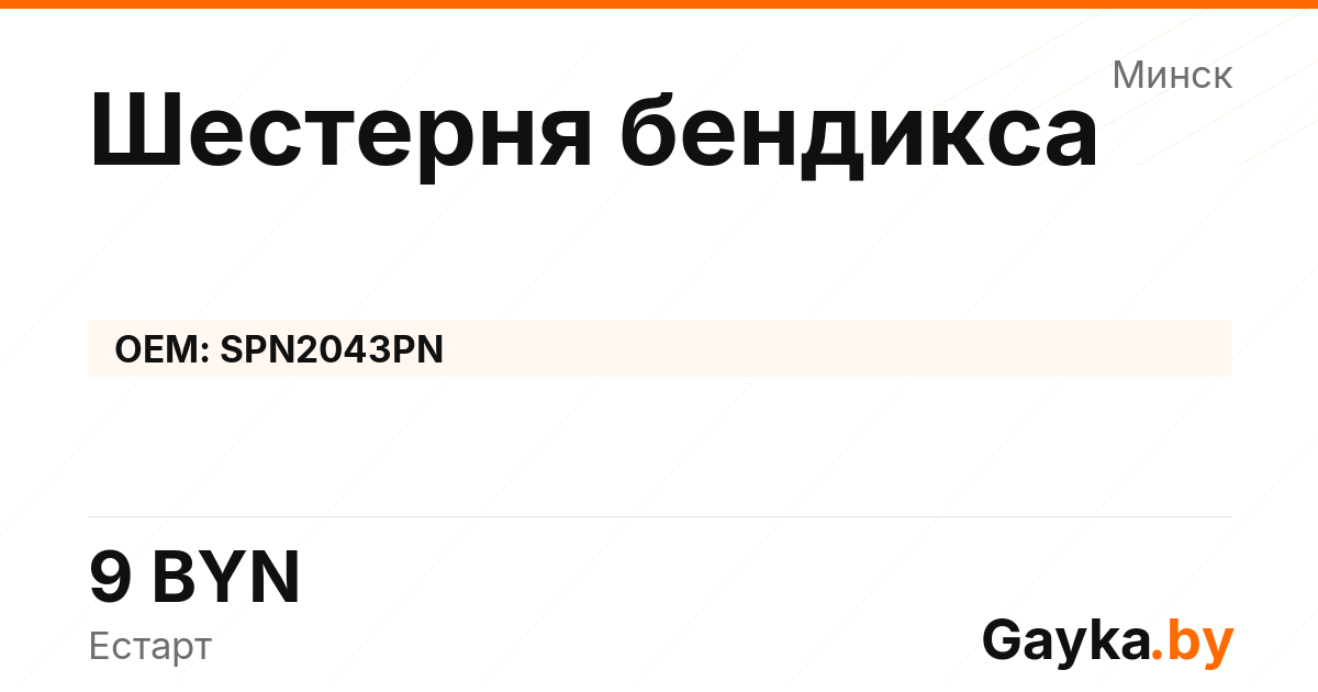 Шестерня бендикса SPN2043PN