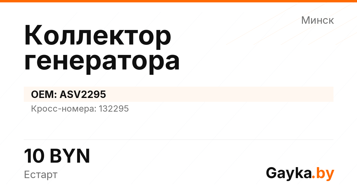 Коллектор генератора ASV2295 Артикул IMP-260530-10572