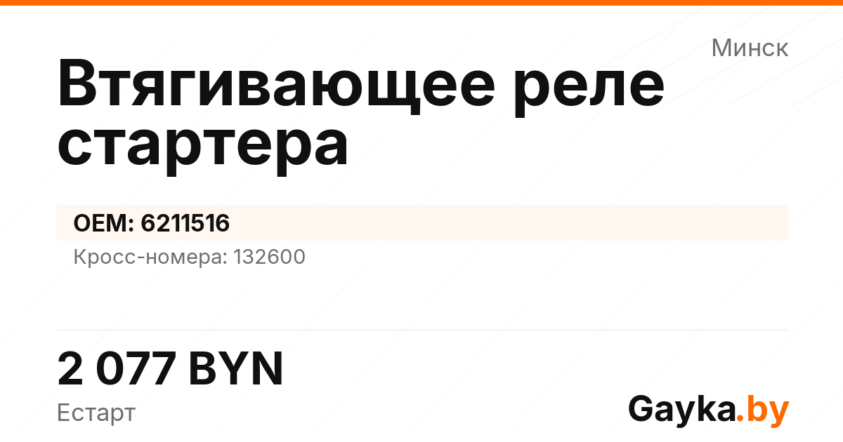 Втягивающее реле стартера 6211516 Артикул IMP-260530-10580