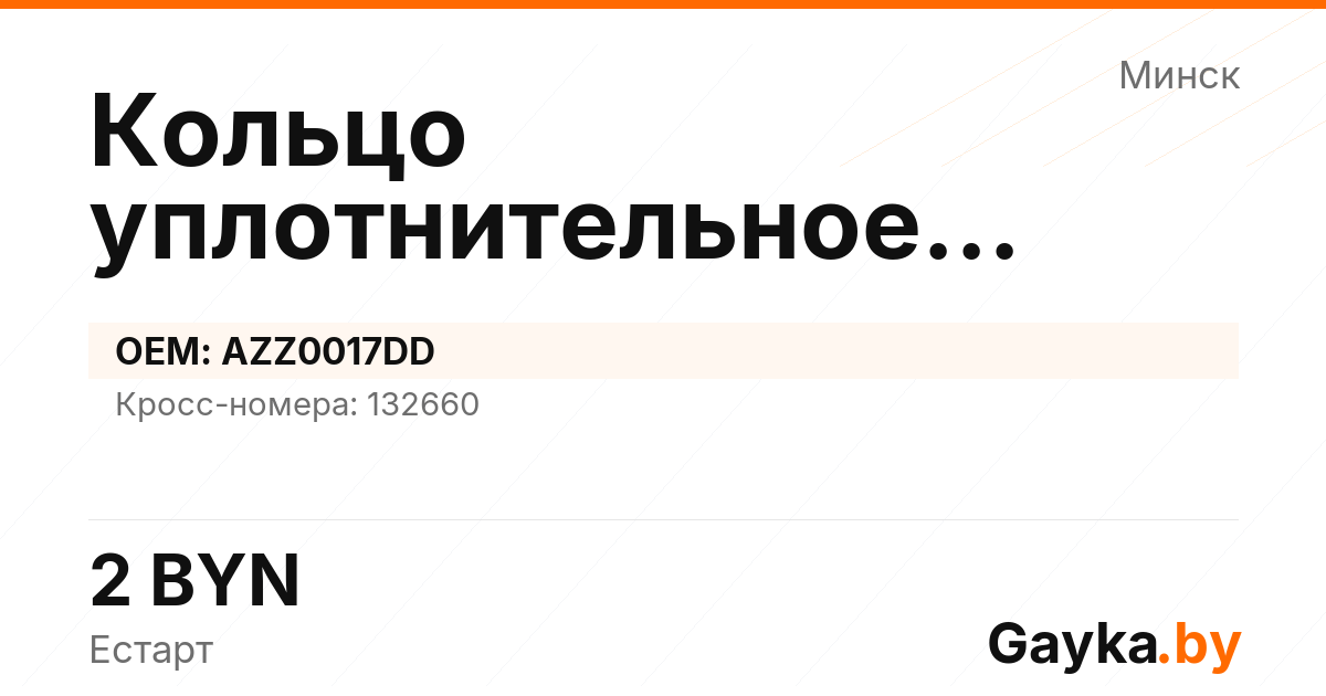 Кольцо уплотнительное генератора AZZ0017DD Артикул IMP-260530-10582