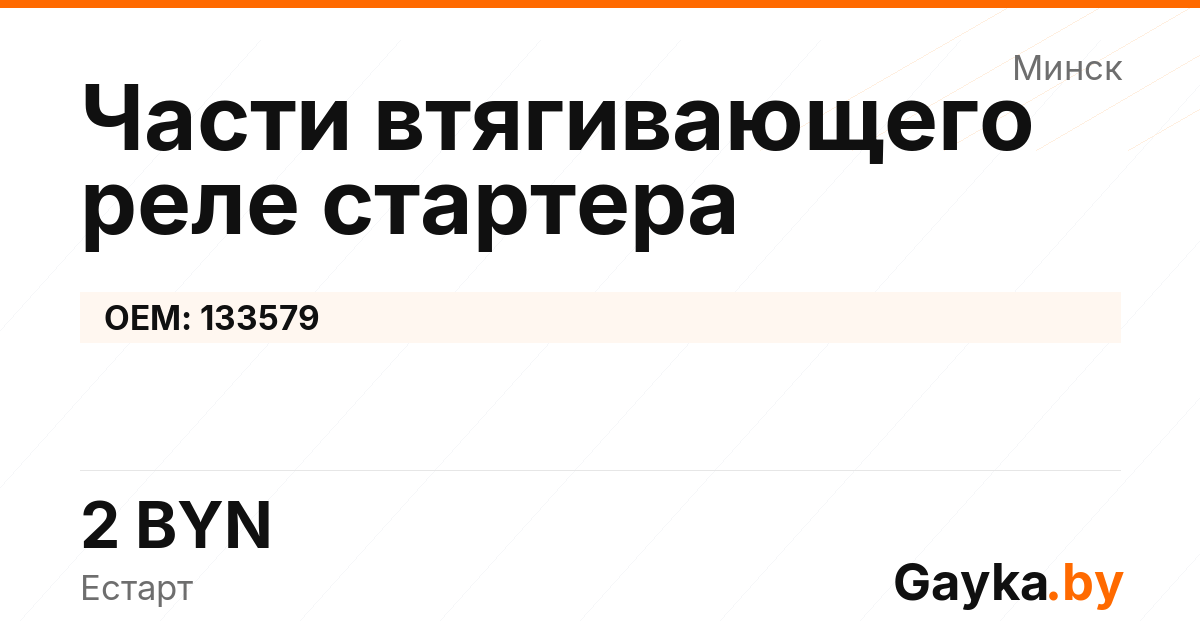 Части втягивающего реле стартера 133579 Артикул IMP-260530-10609