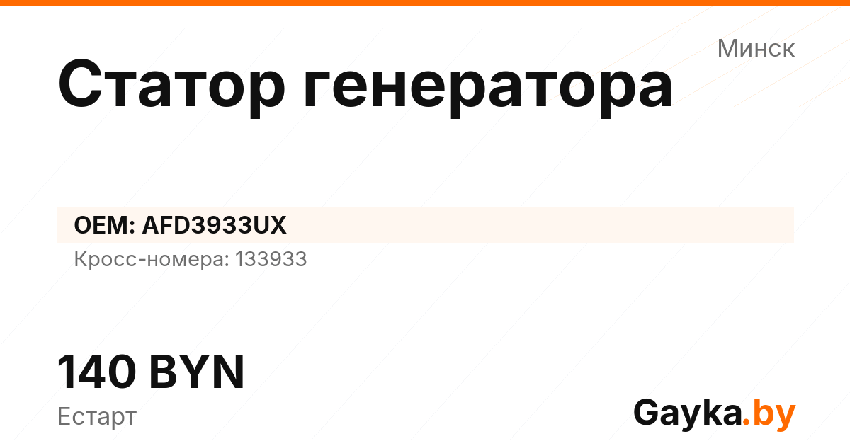 Статор генератора AFD3933UX Артикул IMP-260530-10613