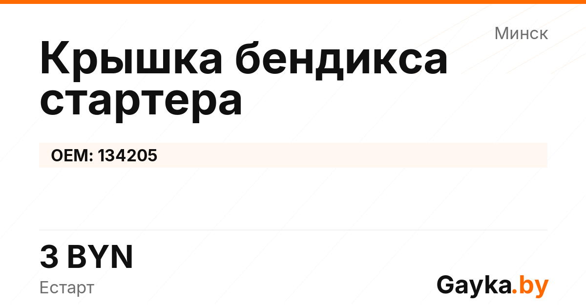 Крышка бендикса стартера 134205 Артикул IMP-260530-10622