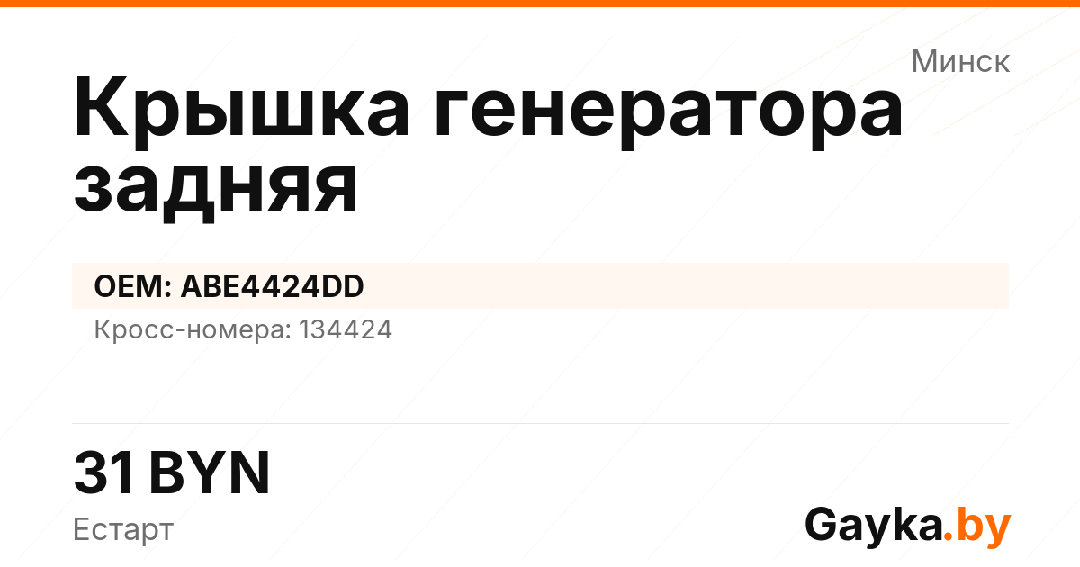 Крышка генератора задняя ABE4424DD Артикул IMP-260530-10640