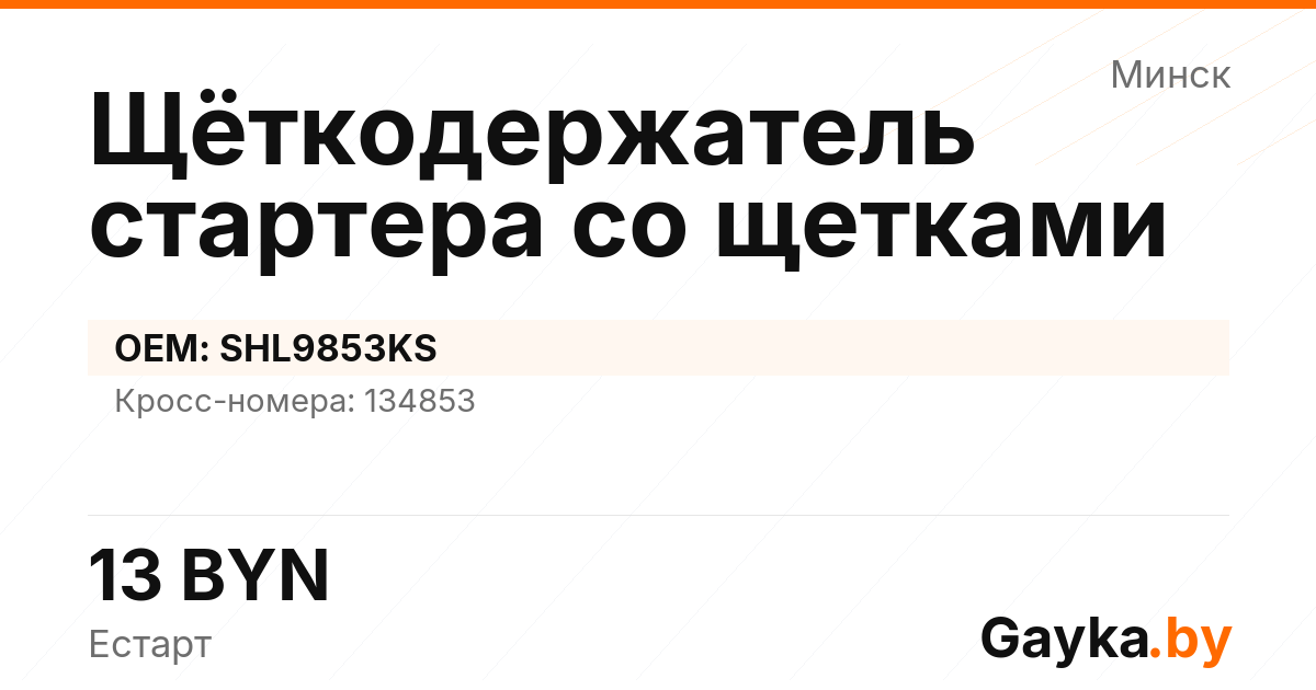 Щёткодержатель стартера со щетками SHL9853KS Артикул IMP-260530-10654
