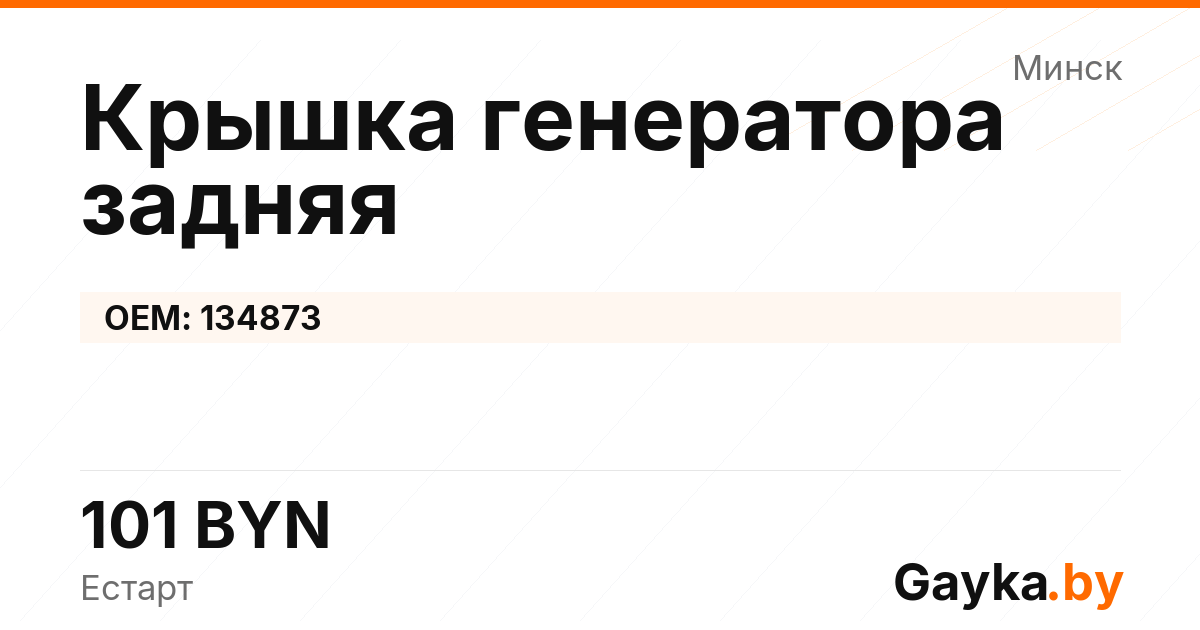 Крышка генератора задняя 134873