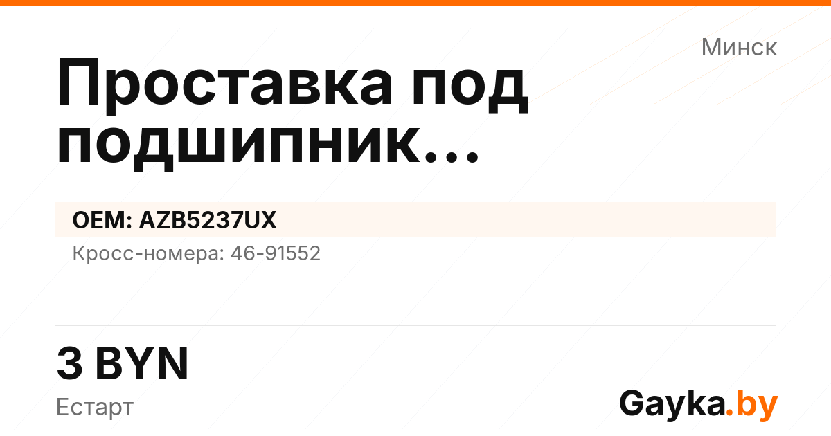 Проставка под подшипник генератора AZB5237UX Артикул IMP-260530-10663