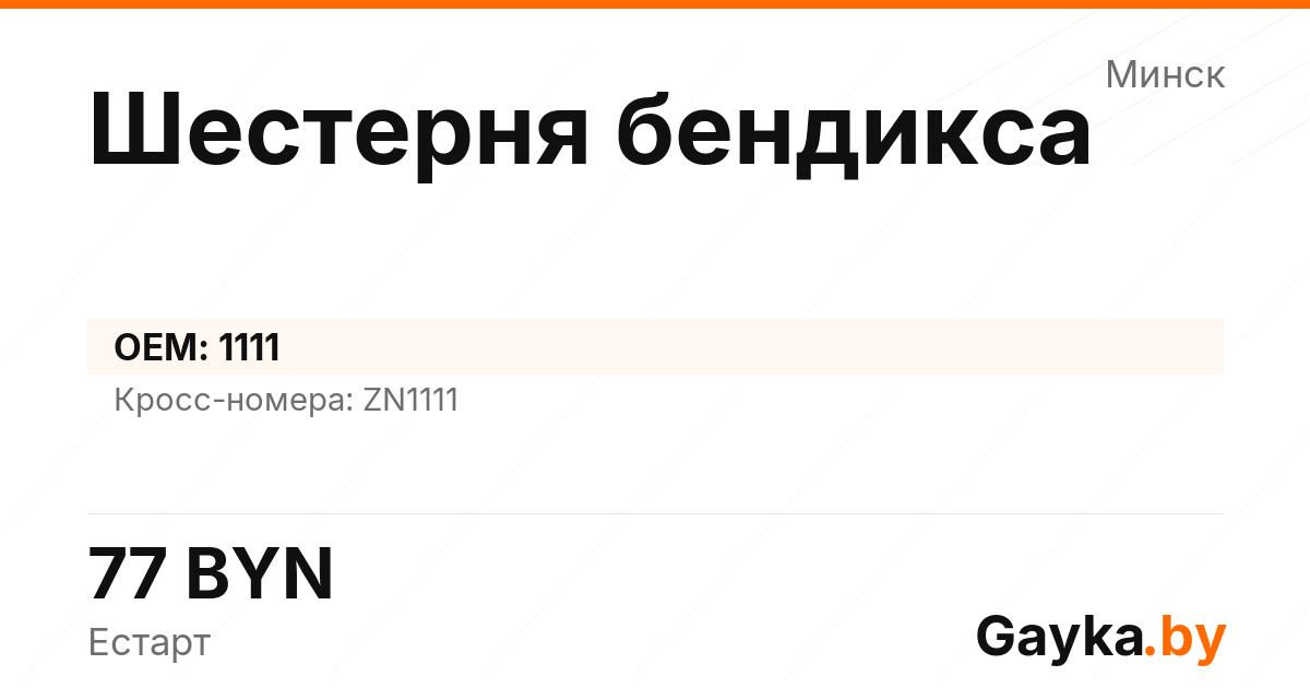 Шестерня бендикса 1111 Артикул IMP-260530-10669