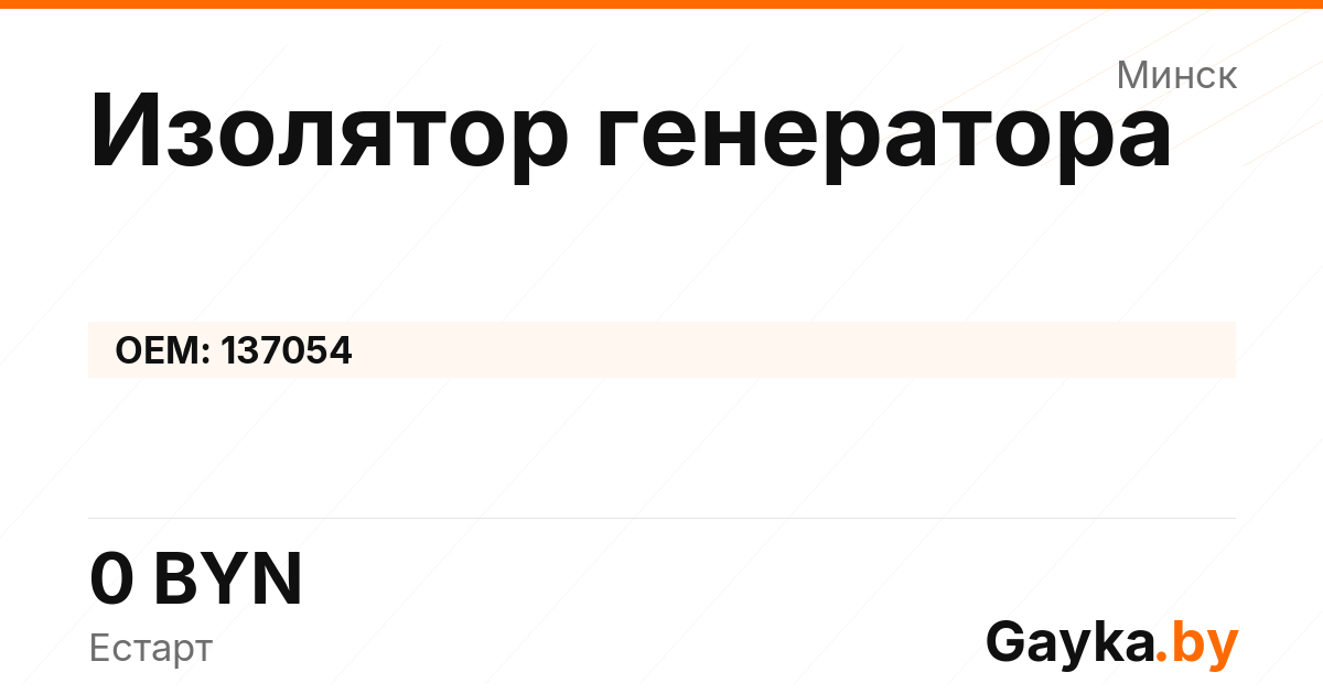 Изолятор генератора 137054 Артикул IMP-260530-10692