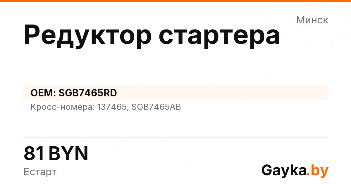 Редуктор стартера SGB7465RD Артикул IMP-260530-10698