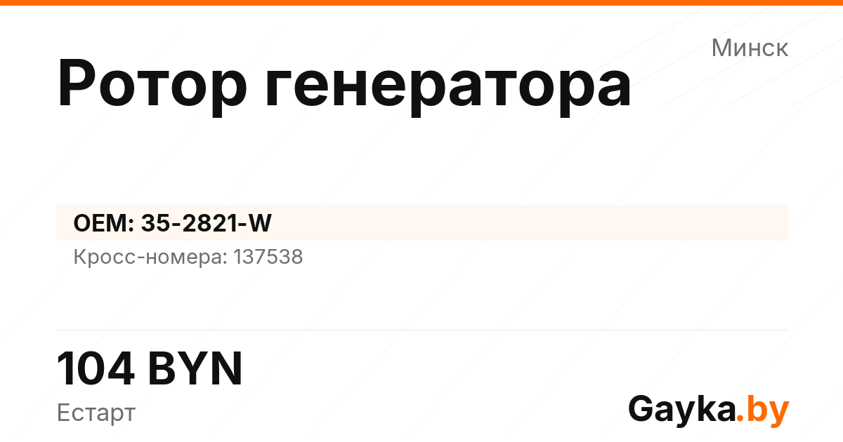 Ротор генератора 35-2821-W Артикул IMP-260530-10701