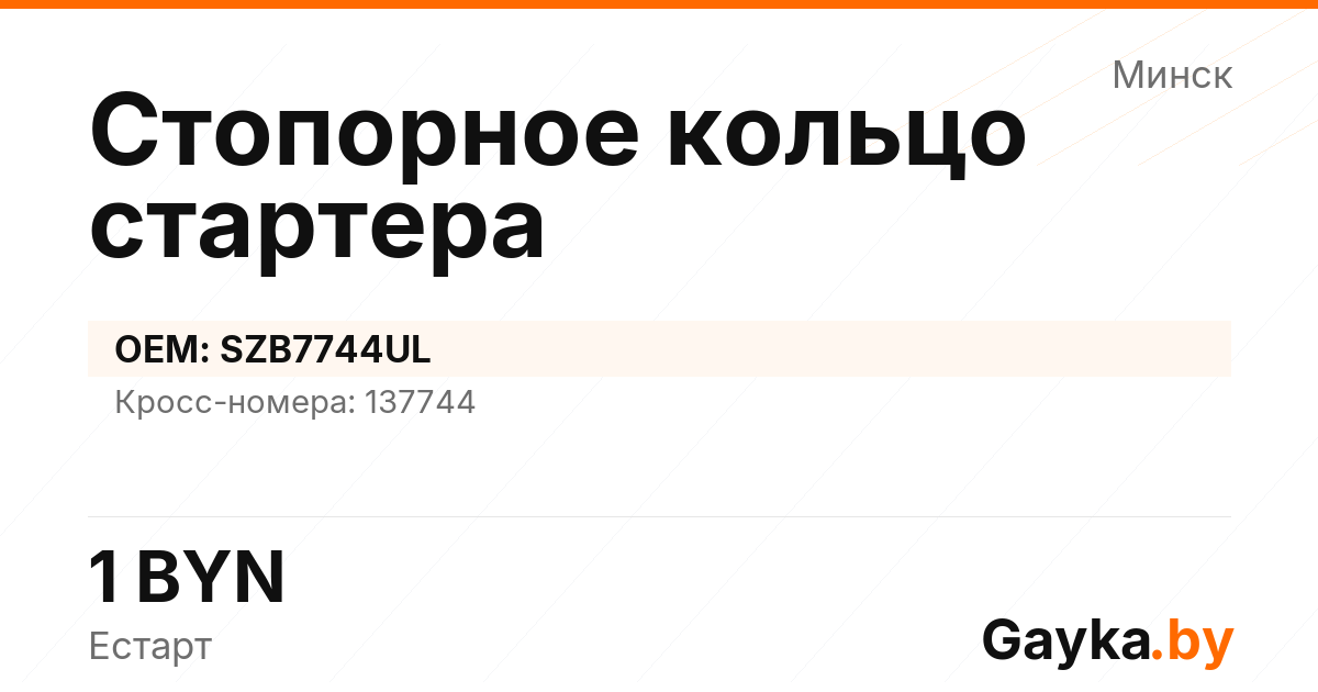 Стопорное кольцо стартера SZB7744UL Артикул IMP-260530-10707