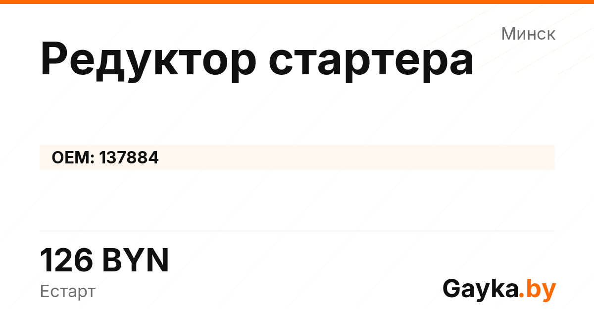 Редуктор стартера 137884