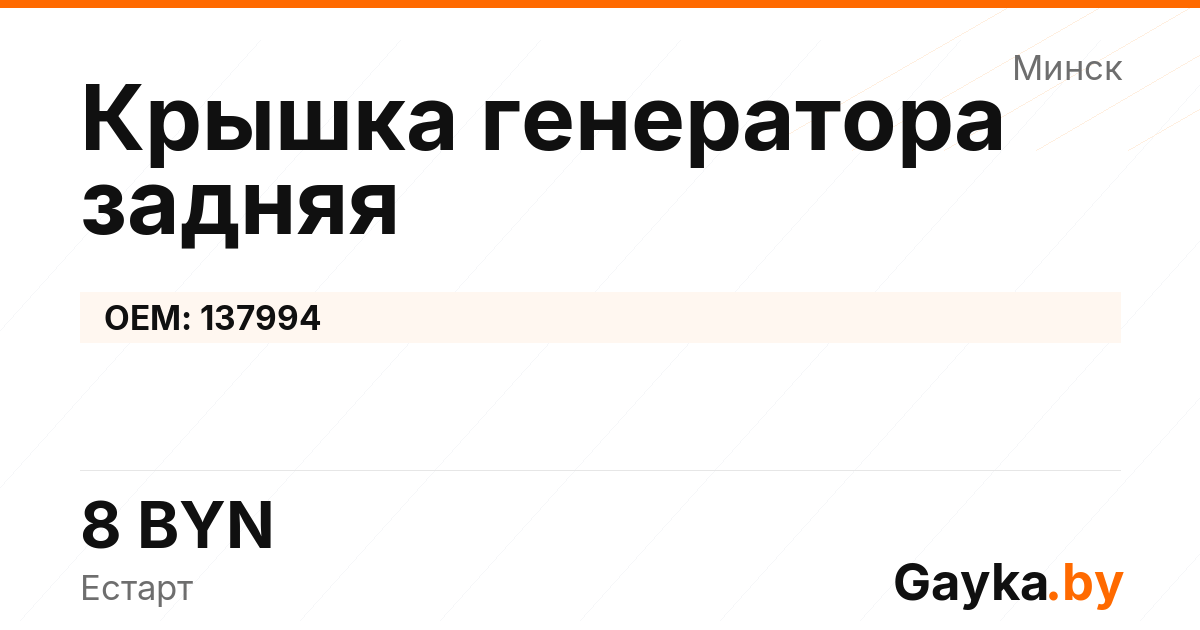 Крышка генератора задняя 137994