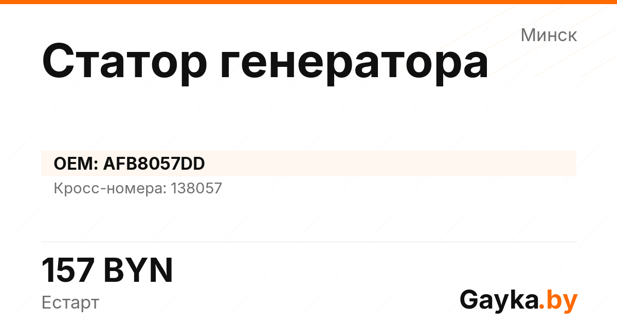 Статор генератора AFB8057DD Артикул IMP-260530-10713