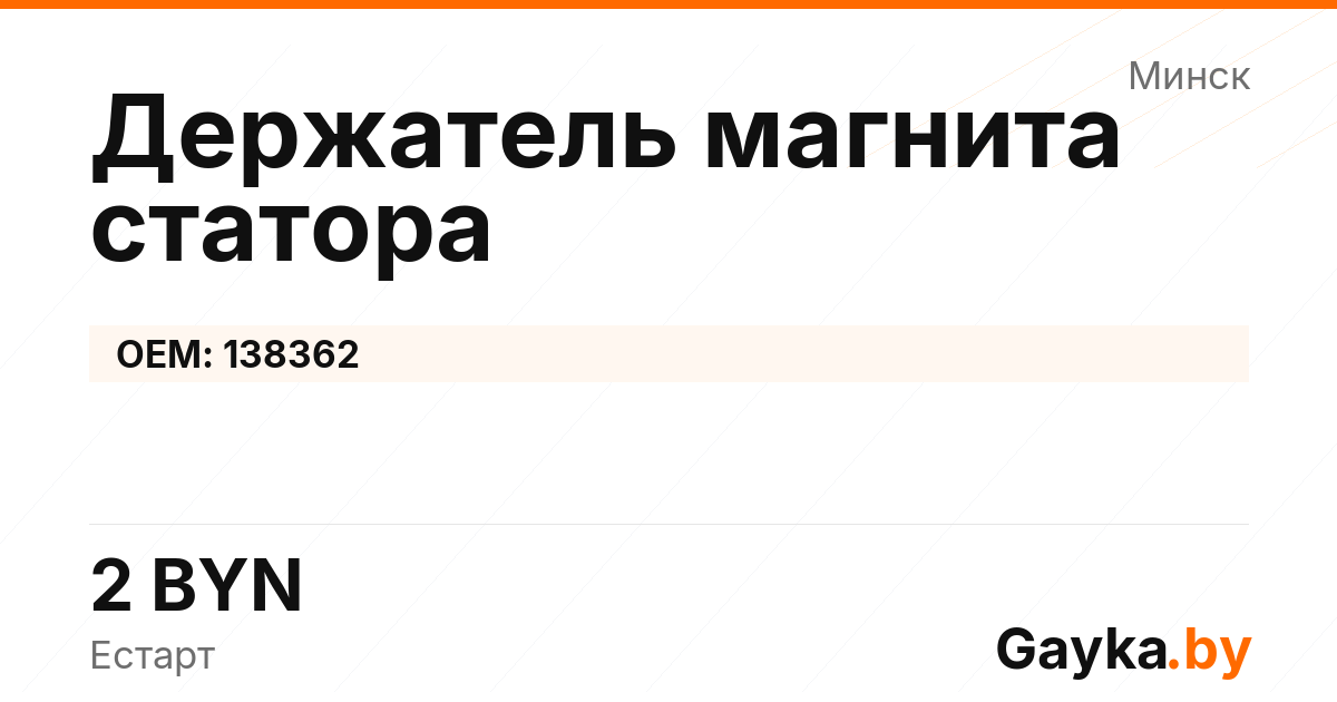 Держатель магнита статора 138362 Артикул IMP-260530-10714