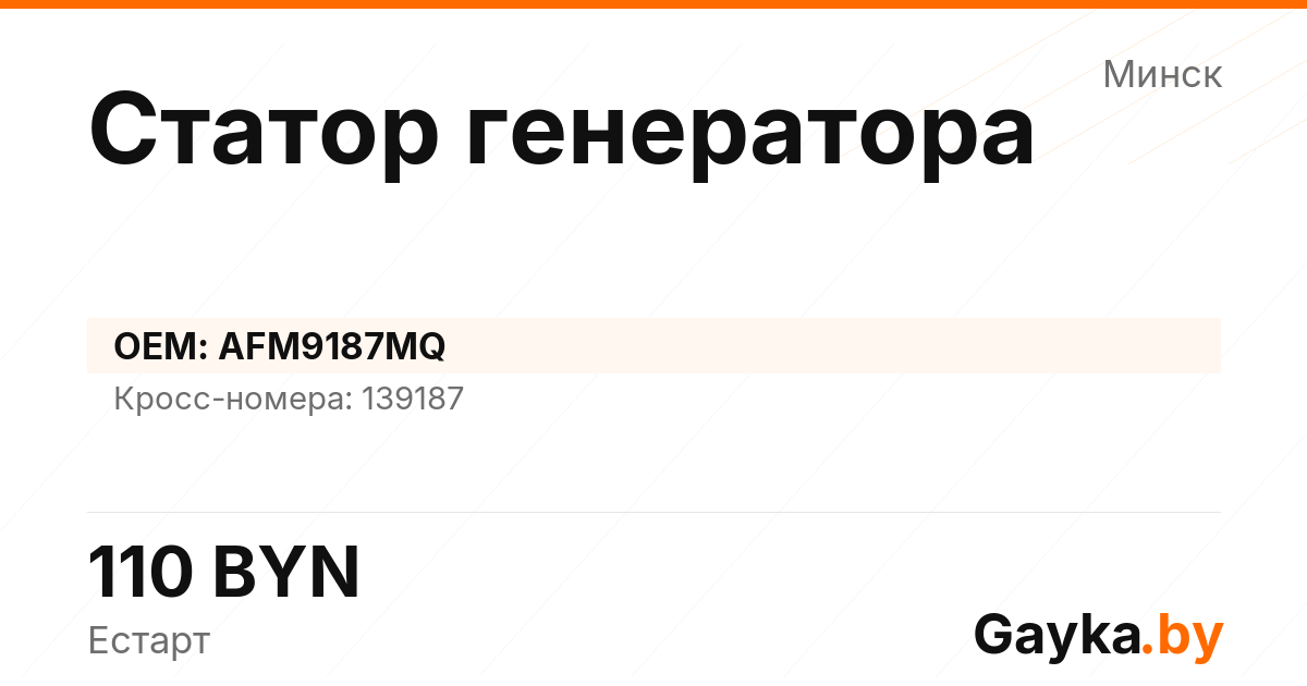 Статор генератора AFM9187MQ Артикул IMP-260530-10726