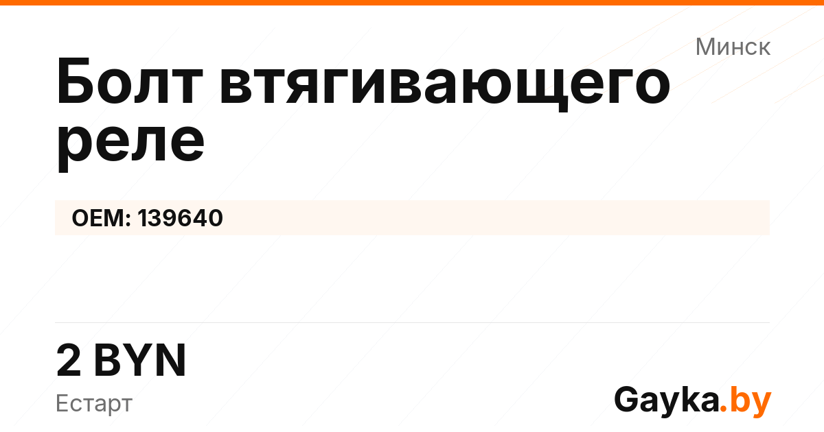 Болт втягивающего реле 139640 Артикул IMP-260530-10730