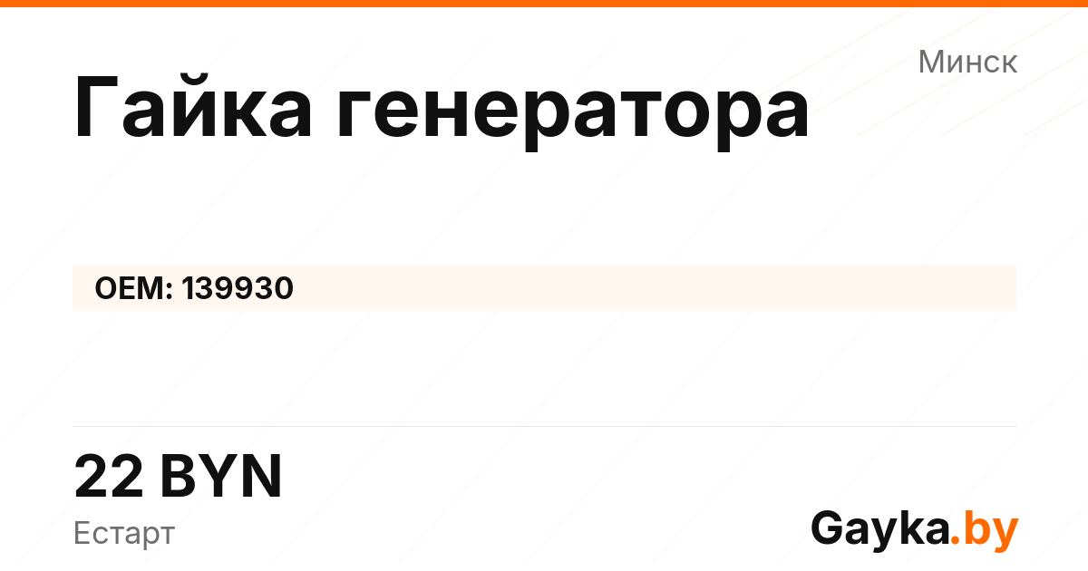 Гайка генератора 139930