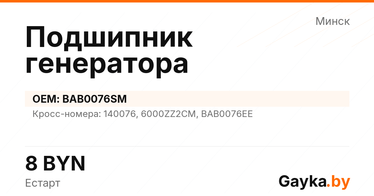 Подшипник генератора BAB0076SM Артикул IMP-260530-10741