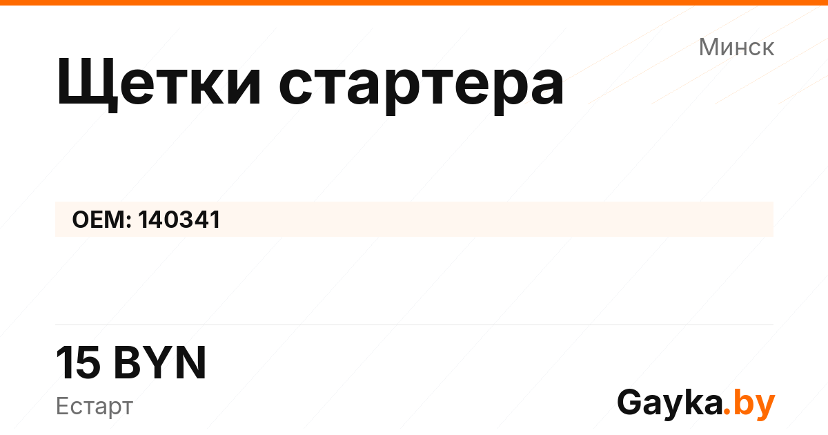Щетки стартера 140341 Артикул IMP-260530-10750
