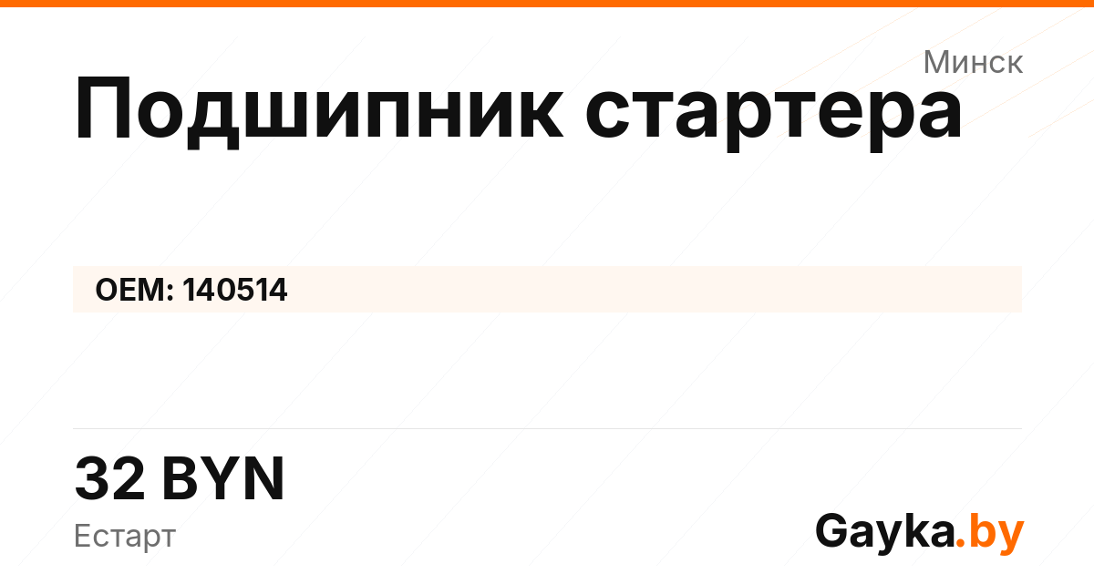 Подшипник стартера 140514 Артикул IMP-260530-10755