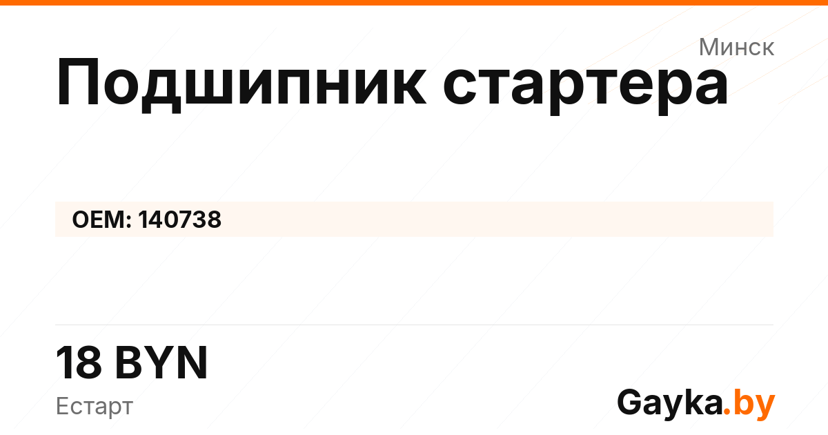 Подшипник стартера 140738 Артикул IMP-260530-10767