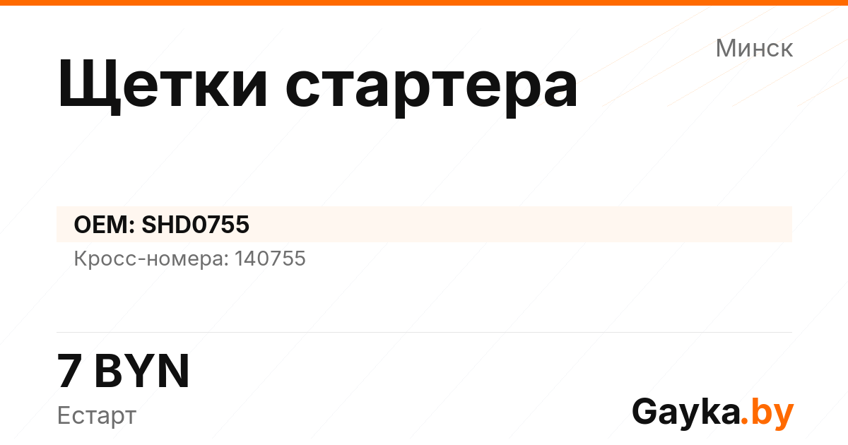 Щетки стартера SHD0755 Артикул IMP-260530-10768