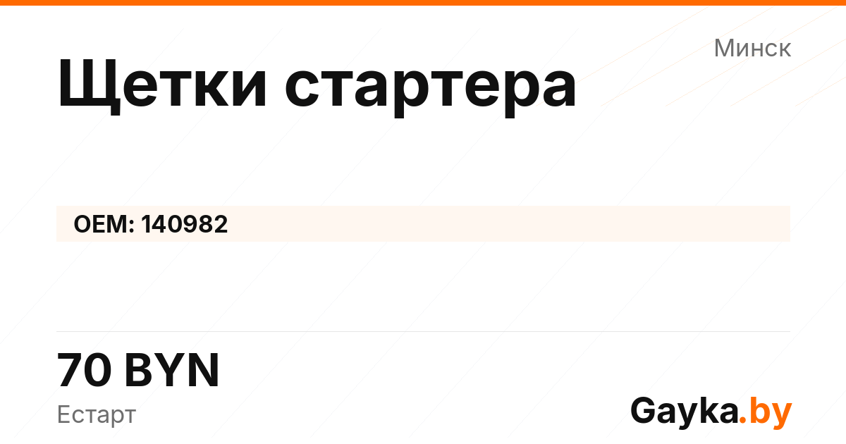 Щетки стартера 140982 Артикул IMP-260530-10775