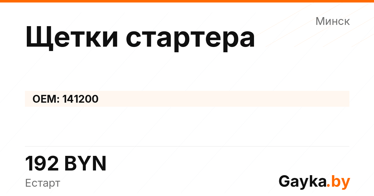 Щетки стартера 141200 Артикул IMP-260530-10785