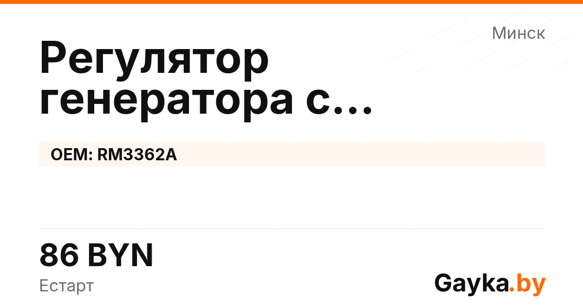 Регулятор генератора с самовозбуждением RM3362A Артикул IMP-260530-10787
