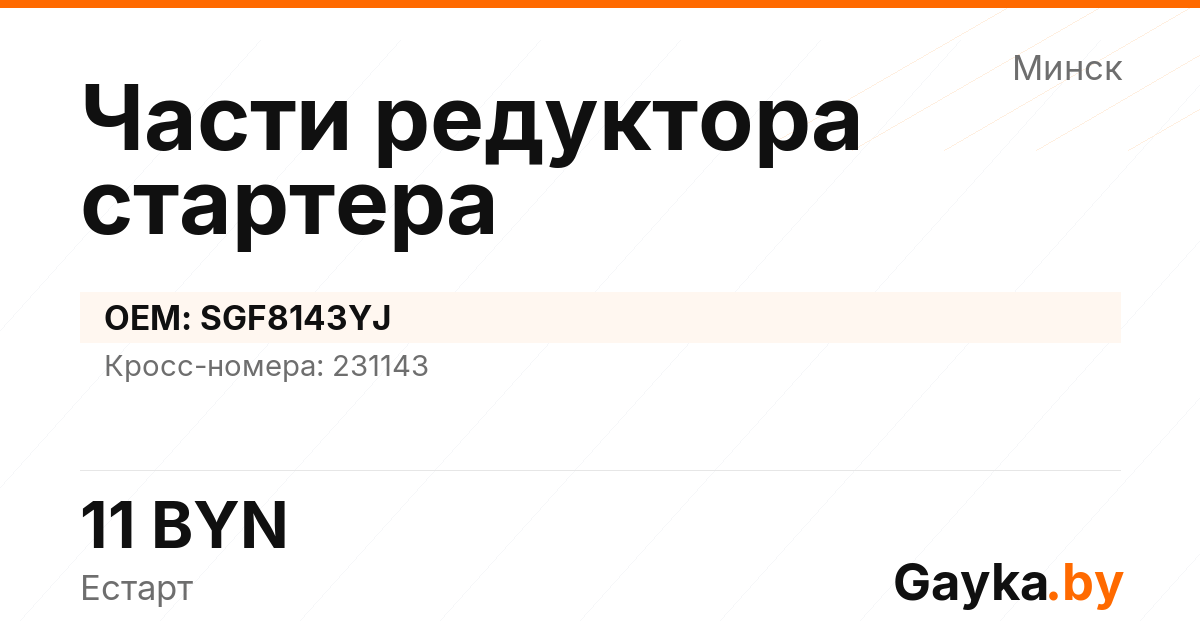 Части редуктора стартера SGF8143YJ Артикул IMP-260530-10804