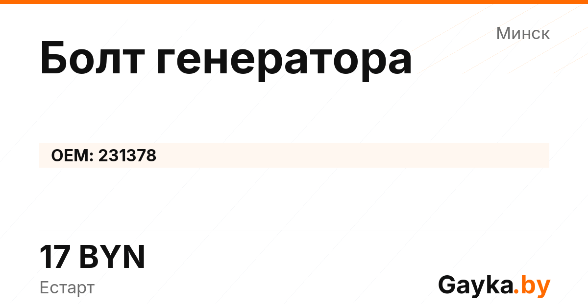 Болт генератора 231378 Артикул IMP-260530-10809