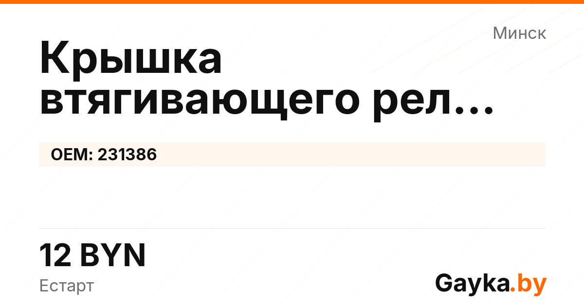 Крышка втягивающего реле стартера 231386