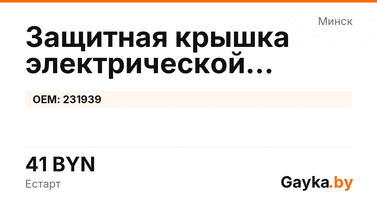 Защитная крышка электрической рулевой рейки 231939 Артикул IMP-260530-10815