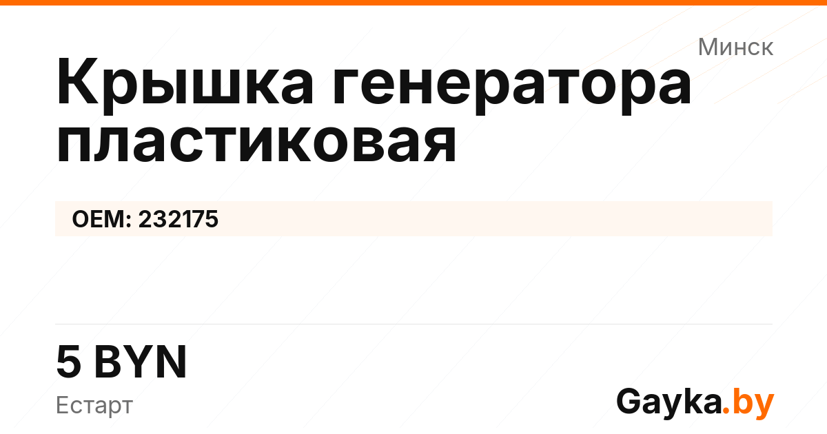 Крышка генератора пластиковая 232175