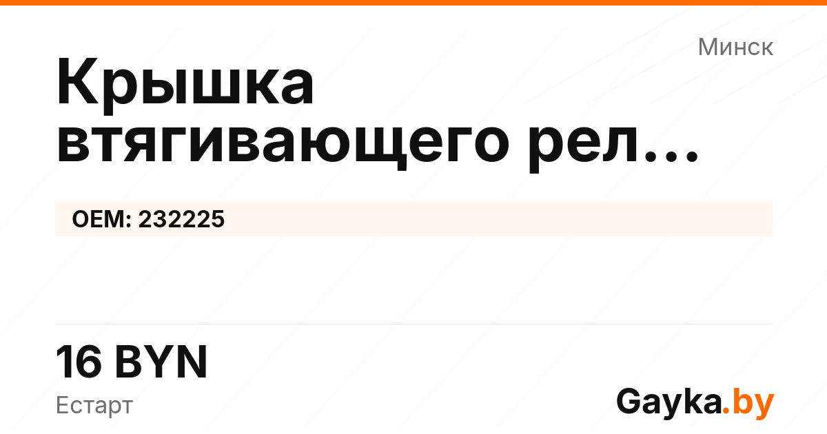 Крышка втягивающего реле стартера 232225 Артикул IMP-260530-10820