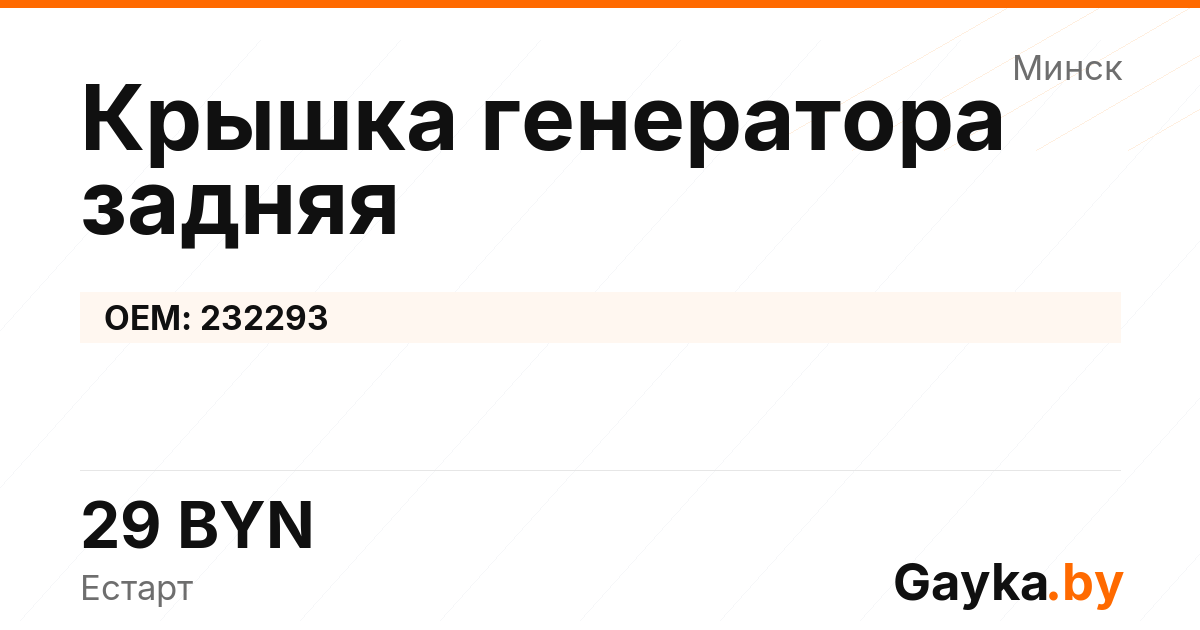 Крышка генератора задняя 232293