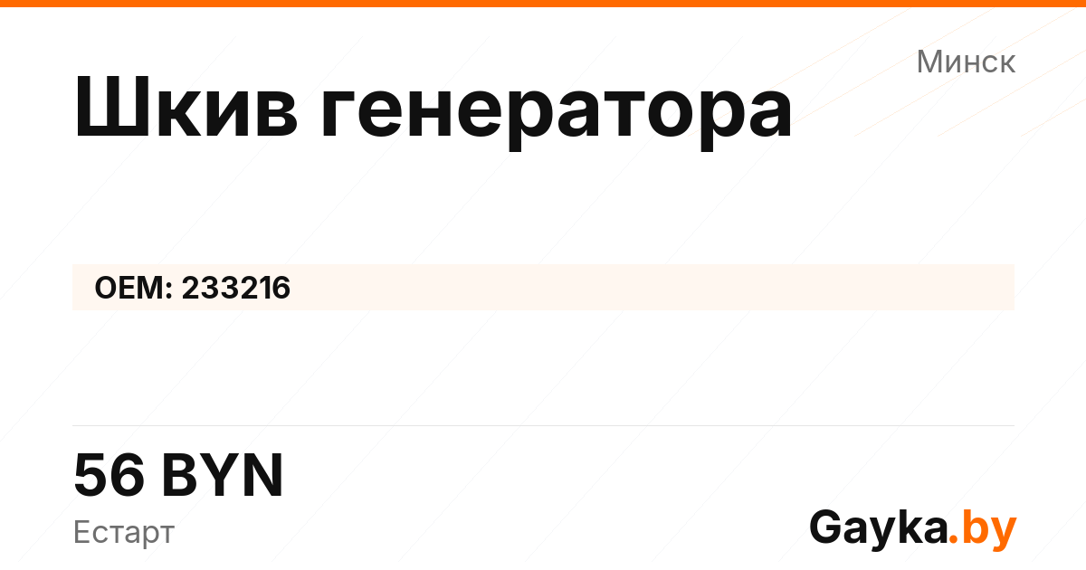 Шкив генератора 233216 Артикул IMP-260530-10826