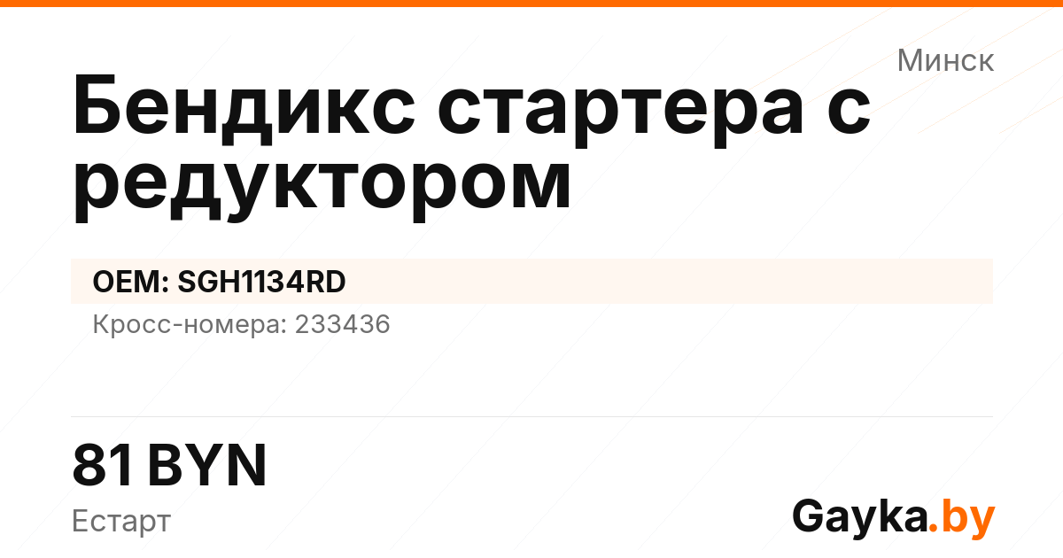 Бендикс стартера с редуктором SGH1134RD