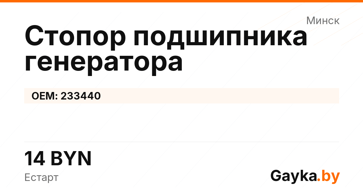 Стопор подшипника генератора 233440