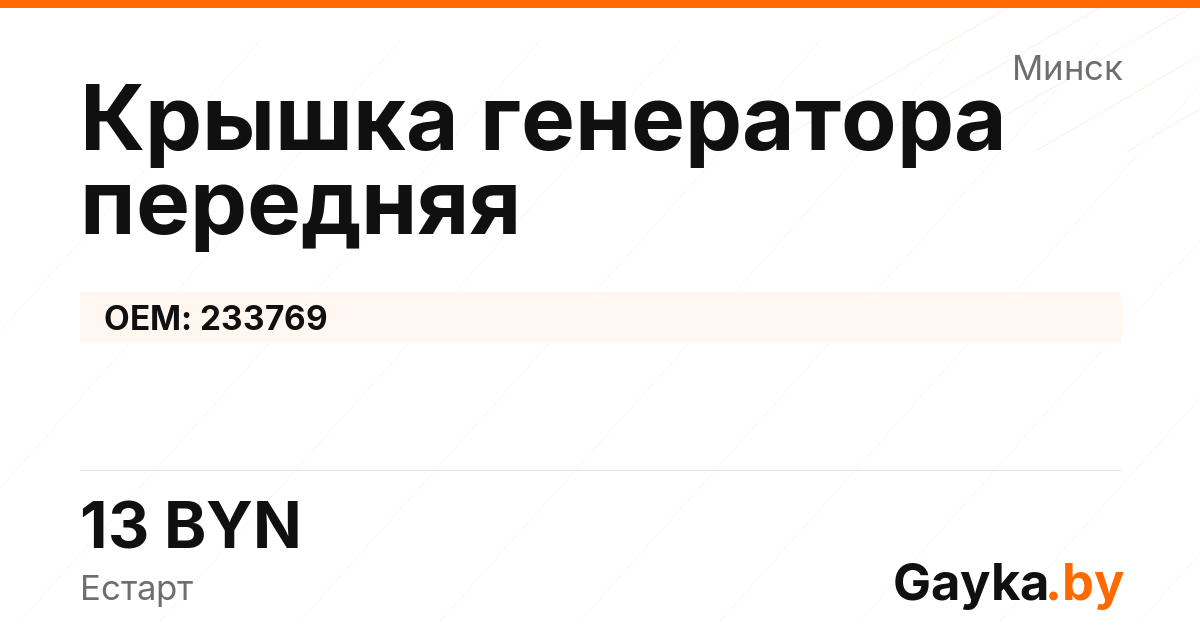 Крышка генератора передняя 233769 Артикул IMP-260530-10833