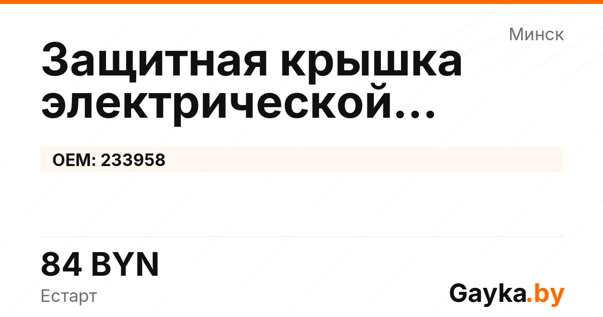 Защитная крышка электрической рулевой рейки 233958 Артикул IMP-260530-10835