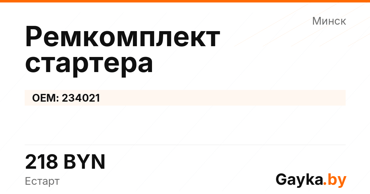 Ремкомплект стартера 234021 Артикул IMP-260530-10836