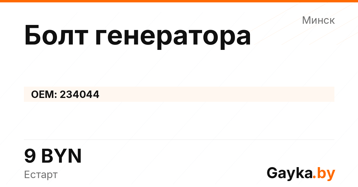 Болт генератора 234044 Артикул IMP-260530-10837