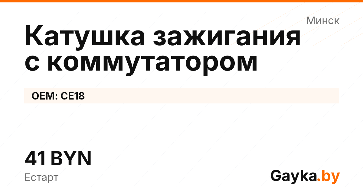 Катушка зажигания с коммутатором CE18 Артикул IMP-260530-10894