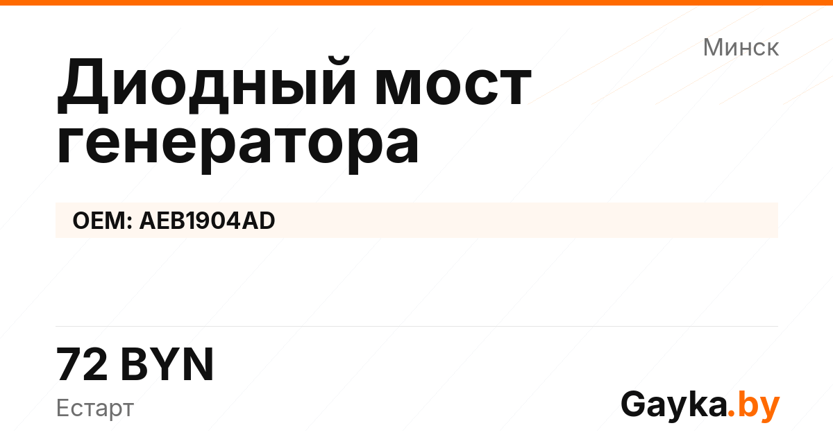 Диодный мост генератора AEB1904AD Артикул IMP-260530-10937